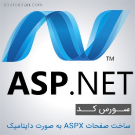 پروژه ساخت صفحات ASPX به صورت داینامیک در ASP.NET