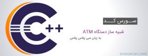 سورس کد شبیه ساز دستگاه ATM به زبان سی پلاس پلاس