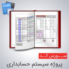 سورس پروژه سیستم حسابداری