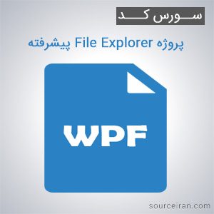 سورس کد پروژه File Explorer پیشرفته به زبان WPF