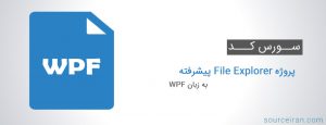 سورس کد پروژه File Explorer پیشرفته به زبان WPF