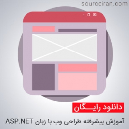 آموزش پیشرفته طراحی وب با زبان ASP.NET