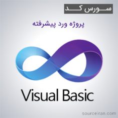 سورس کد پروژه ورد پیشرفته به زبان ویژوال بیسیک