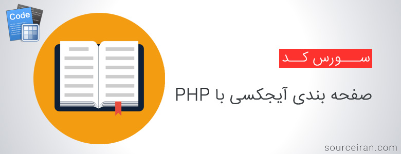 سورس کد صفحه بندی آیجکس با PHP