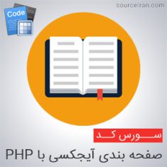 سورس کد صفحه بندی آیجکس با PHP