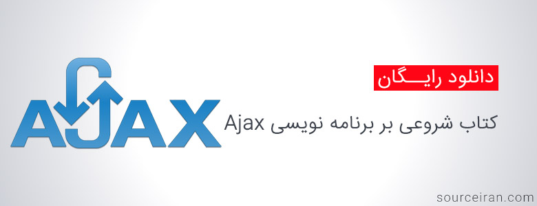 آموزش برنامه نویسی Ajax