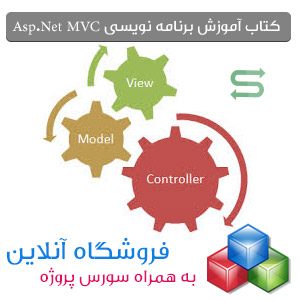 آموزش برنامه نویسی asp.net mvc