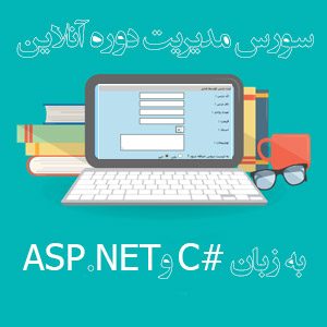 سورس مدیریت دوره آنلاین
