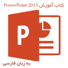 کتاب آموزش PowerPoint 2013