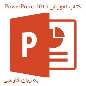 کتاب آموزش PowerPoint 2013
