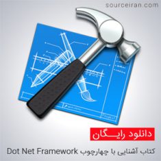 کتاب آشنایی با چهارچوب Dot Net Framework