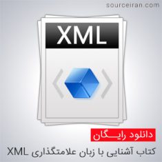 کتاب آشنایی با زبان علامتگذاری XML