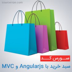 سورس کد سبد خرید با Angularjs و MVC