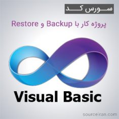 سورس کد پروژه کار با Backup و Restore به زبان VB.NET