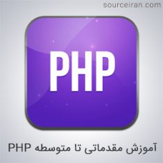 آموزش مقدماتی تا متوسطه PHP
