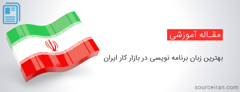 بهترین زبان برنامه نویسی در بازار کار ایران
