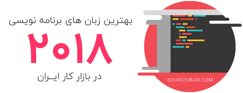 بهترین زبان برنامه نویسی 2018 در بازار کار ایران