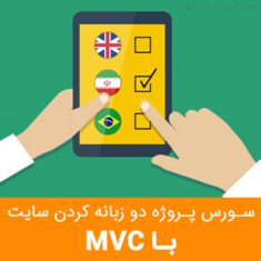 سورس پروژه دو زبانه کردن سایت با MVC
