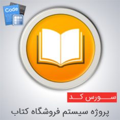 سورس پروژه سیستم فروشگاه کتاب به زبان سی شارپ