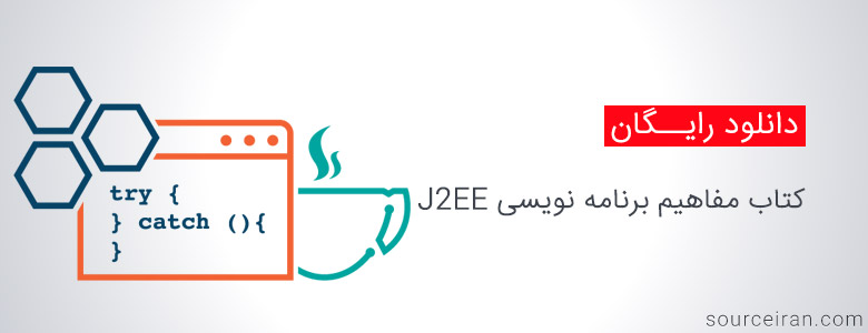 کتاب مفاهیم برنامه نویسی J2EE