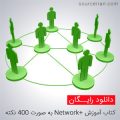 کتاب آموزش +Network