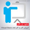کتاب آموزش گام به گام Visual Basic.net