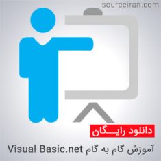 کتاب آموزش گام به گام Visual Basic.net