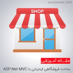 ساخت فروشگاهی اینترنتی با ASP.Net MVC