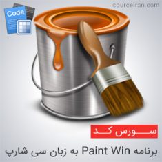 Paint Win به زبان سی شارپ