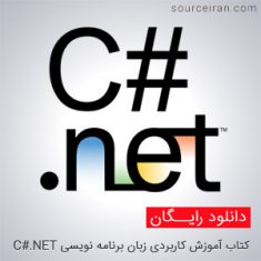 کتاب آموزش زبان برنامه نویسی C#.NET