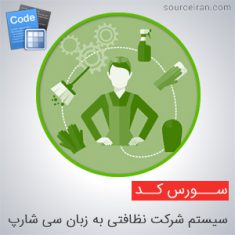 سورس پروژه سیستم شرکت نظافتی به زبان سی شارپ