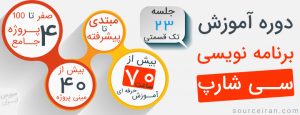 فیلم آموزش سی شارپ به زبان فارسی