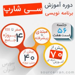آموزشی برنامه نویسی سی شارپ به زبان فارسی
