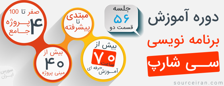 آموزش  سی شارپ به زبان فارسی