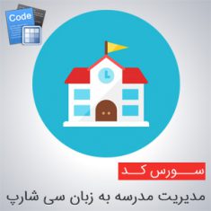 سورس مدیریت مدرسه به زبان سی شارپ