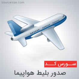 سورس صدور بلیط هواپیما به زبان سی شارپ و دیتابیس SQL