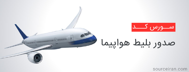 سورس صدور بلیط هواپیما به زبان سی شارپ و دیتابیس SQL