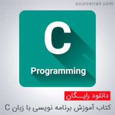 آموزش برنامه نویسی با زبان C