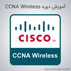 آموزش دوره CCNA Wireless