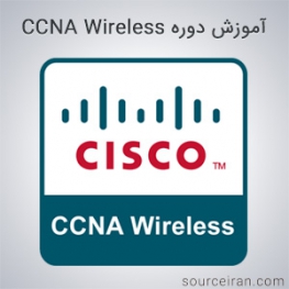 آموزش دوره CCNA Wireless