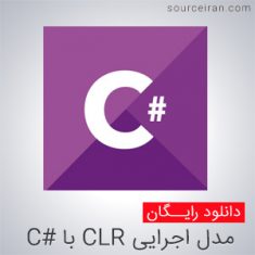 مدل اجرایی CLR با سی شارپ