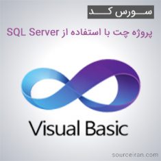 سورس کد پروژه چت با استفاده از SQL Server به زبان VB.NET
