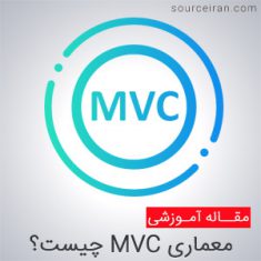 بررسی مزایا و کاربرد MVC به صورت کامل