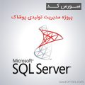 سورس کد پروژه مدیریت تولیدی پوشاک به زبان SQL