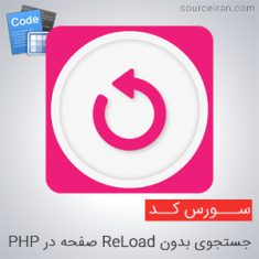 سورس کد جستجوی بدون ReLoad صفحه