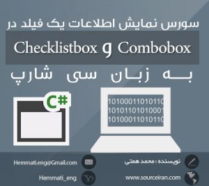 دانلود رایگان سورس نمایش اطلاعات یک فیلد در Combobox و Checklistbox به زبان سی شارپ
