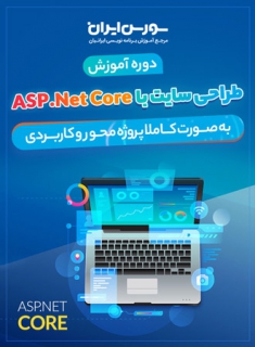 دوره کامل آموزش ASP.Net Core
