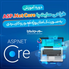 پکیج کامل آموزش ASP.Net Core