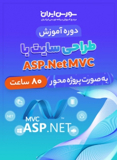 دوره کامل آموزش ASP.Net MVC