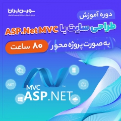 پکیج کامل آموزش ASP.Net MVC